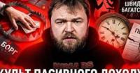 Пасивний дохід: міф чи реальність? Як «цифрове рабство» руйнує економіку