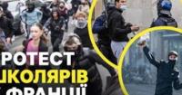 Франція охоплена протестами школярів: причини, масштаби та політичні амбіції