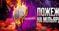 Вдари по складах Wildberries: як російська економіка втрачає мільярди і робочі місця
