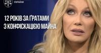 Таїсію Повалій засудили до 12 років ув'язнення: у співачки конфіскували майно та права на пісні