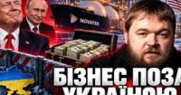 Московські гроші, друзі Трампа та скандал на Алясці: Як Росія намагалася обійти санкції США