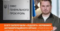 Офіс генпрокурора спростовує підозру керівнику НАБУ, натомість звинувачує детективів НАБУ у втручанні