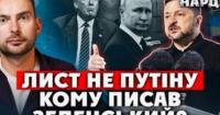 Зеленський написав листа Путіну: аналіз експерта про мету, аудиторію та наслідки