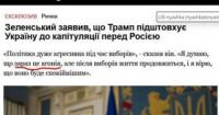 Зеленський: Трамп намагається змусити Україну капітулювати перед РФ
