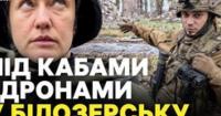 Білозерське під прицілом: руйнування, обстріли та евакуація цивільних