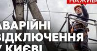 Росія продовжує атаки на енергетику: Київ в умовах аварійних відключень, експерти оцінюють ситуацію