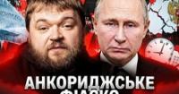 «Дух Анкориджа» вивітрився: Кремль ридає, Україна диктує умови