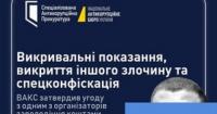 ВАКС затвердив угоду з організатором розкрадання коштів