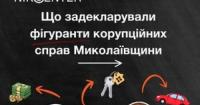 Мільйонні зарплати та дорогі авто: як змінилися статки підозрюваних у корупції посадовців Миколаївщини