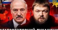 Мінський гамбіт: Як Лукашенко маневрує між Києвом, Москвою та Пекіном, рятуючи свій режим
