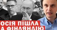Росія погрожує Фінляндії «українським сценарієм», поки її власні воєнкори сумніваються у здатності захистити Білорусь