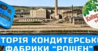 Від цукру-рафінаду до «Київського торту»: історія кондитерської фабрики Roshen