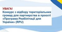 GIZ Ukraine оголошує конкурс на участь у програмі реабілітації для громад