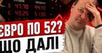 Євро та долар стрімко зростають: експерти пояснюють причини та прогнозують стабілізацію