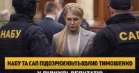 Юлію Тимошенко підозрюють у підкупі депутатів — ЗМІ