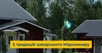 Як відсвяткувати Мідсоммар: П'ять шведських традицій від Посольства Швеції