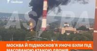 Масована атака дронів на Московську область: загоряння складів та пошкодження будівель