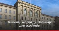 Швейцарія пропонує стипендії для українських науковців на 2027-2028 навчальний рік