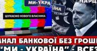 Телеканал «Ми – Україна» шукає інвестора на тлі фінансових труднощів та зв'язків з Офісом Президента