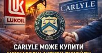 Carlyle Group веде переговори про купівлю міжнародних активів Лукойл на тлі санкцій США