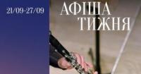 Національна філармонія України запрошує на вересневі прем'єри та музичні вечори