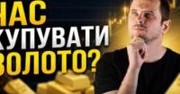 Експерт: золото може показати зростання в короткостроковій перспективі, але довгострокові перспективи невизначені