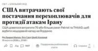 США марнотратно витрачають ракети Patriot на перехоплення іранських балістик, втрачаючи боєздатність