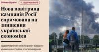 Росія цілеспрямовано нищить економіку України: руйнування промисловості та логістики