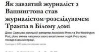 Від розслідувача до прихильника Трампа: історія журналіста Джона Соломона