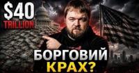 Державний борг США перетнув позначку в 40 трильйонів доларів: як країна опинилася на межі фінансової прірви