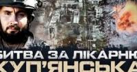 Куп'янськ: тривале протистояння за ЦРЛ та героїзм штурмовиків