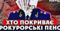 Прокурорські спецпенсії: чому одні отримують 300 тисяч, а інші – 3 тисячі?