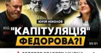 Юрій Ніколов: Федоров – ефективний менеджер, але не політик