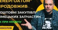 «Енергоатом» продовжує переплачувати за німецькі запчастини: корупційні ціни зросли навіть після гучного «Міндічгейту»