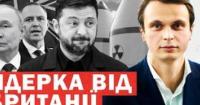 Британія пропонує ядерний щит для України, Польща висуває умови вступу до ЄС
