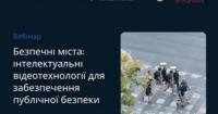 Посольство Данії анонсувало вебінар про інтелектуальні відеотехнології для безпеки міст