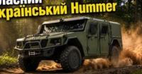 «Десна»: українська відповідь Humvee чи потенціал, що чекає на реалізацію?