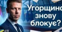 Розчарування в Брюсселі: Угорщина блокує 5 кластерів України до ЄС, порушуючи обіцянки