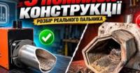 Виявлено критичні недоліки в конструкції пелетних пальників: експерти розкривають типові помилки виробників
