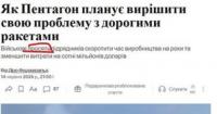 Пентагон переглядає стратегію виробництва ракет: пріоритет – вартість та швидкість