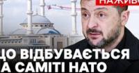 Саміт НАТО в Анкарі: Україна прагне отримати ракети Patriot, Трамп розмірковує про мир