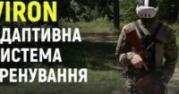VIRON: Революційна платформа доповненої реальності для тренування бійців ЗСУ