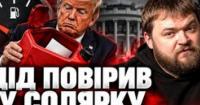 Трамп скасував санкції проти Росії: США на роздоріжжі між виборами та союзниками