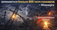 У Дніпропетровській області без електрики залишаються близько 800 тисяч споживачів – Міненерго