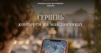 Національна філармонія України оголосила розклад концертів на серпень у музеях та галереях Києва