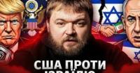 Тріщина в союзі: як конфлікт Трампа та Нетаньягу через Іран загрожує американській підтримці Ізраїлю