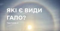 Види гало: паргелій, зенітна дуга та світловий стовп