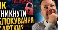 Банки блокують картки: хто під прицілом фінансового моніторингу та як уникнути проблем