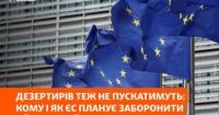 ЄС планує заборонити в’їзд усім російським військовим, включно з дезертирами