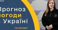 Прогноз погоди на вихідні: дощі, тумани та можливі грози в Україні